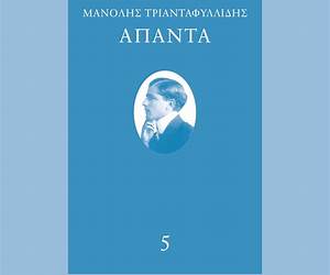 Άπαντα Τόμος Πέμπτος Άπαντα Τόμος Πέμπτος