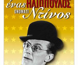 Ένας Ηλιόπουλος ονόματι Ντίνος Ένας Ηλιόπουλος ονόματι Ντίνος