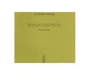 Βολιδοσκόπος Βολιδοσκόπος