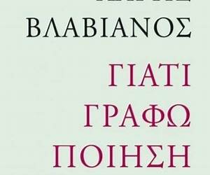 Γιατί γράφω ποίηση Γιατί γράφω ποίηση