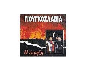 Γιουγκοσλαβία Η έκρηξη του εθνικισμού: Ο Βαλκανικός και ο ευρύτερος περίγυρος Γιουγκοσλαβία Η έκρηξη του εθνικισμού: Ο Βαλκανικός και ο ευρύτερος περίγυρος