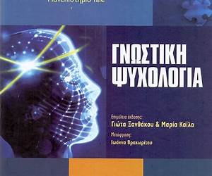 Γνωστική Ψυχολογία: Ανώτερες Γνωστικές Διεργασίες Γνωστική Ψυχολογία: Ανώτερες Γνωστικές Διεργασίες