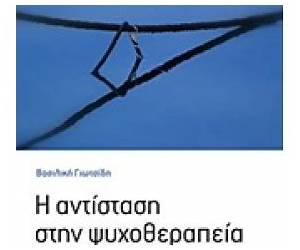 Η αντίσταση στην ψυχοθεραπεία Η αντίσταση στην ψυχοθεραπεία