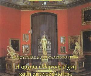 Η αρχαία ελληνική τέχνη και η ακτινοβολία της Η αρχαία ελληνική τέχνη και η ακτινοβολία της