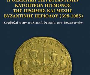 Η θεματική των βυζαντινών κατόπτρων ηγεμόνος της πρώιμης και μέσης περιόδου (398-1085) Η θεματική των βυζαντινών κατόπτρων ηγεμόνος της πρώιμης και μέσης περιόδου (398-1085)