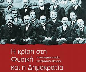 Η κρίση στη Φυσική και η Δημοκρατία της Βαϊμάρης
