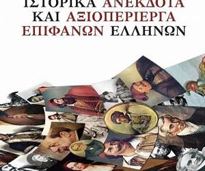 Ιστορικά ανέκδοτα και αξιοπερίεργα επιφανών Ελλήνων Ιστορικά ανέκδοτα και αξιοπερίεργα επιφανών Ελλήνων