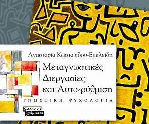 Μεταγνωστικές Διεργασίες και Αυτορρύθμιση