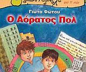 Ο αόρατος Πολ