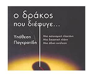 Ο δράκος που διέφυγε Ο δράκος που διέφυγε