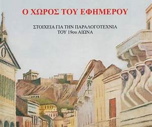 Ο χώρος του εφήμερου: στοιχεία για την παραλογοτεχνία του 19ου αιώνα