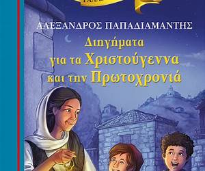 Τα πιο ωραία διηγήματα για τα Χριστούγεννα και την Πρωτοχρονιά Τα πιο ωραία διηγήματα για τα Χριστούγεννα και την Πρωτοχρονιά