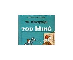 Το πανηγύρι του Μικέ Το πανηγύρι του Μικέ