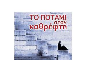 Το ποτάμι στον καθρέφτη Το ποτάμι στον καθρέφτη