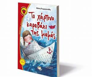 Το χάρτινο καραβάκι της μαμάς Το χάρτινο καραβάκι της μαμάς