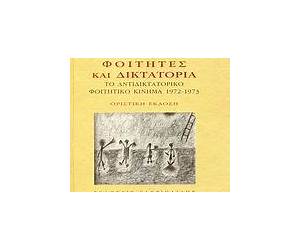 Φοιτητές και δικτατορία