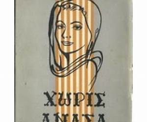 ΧΩΡΙΣ ΑΝΑΣΑ ΧΩΡΙΣ ΑΝΑΣΑ