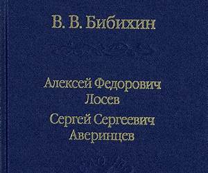 Алексей Федорович Лосев. Сергей Сергеевич Аверинцев Алексей Федорович Лосев. Сергей Сергеевич Аверинцев