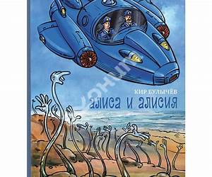 Алиса и Алисия Алиса и Алисия