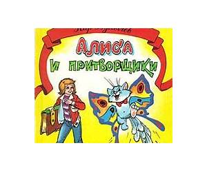 Алиса и притворщики Алиса и притворщики