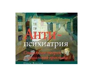 Антипсихиатрия. Социальная теория и социальная практика Антипсихиатрия. Социальная теория и социальная практика