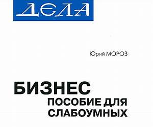 Бизнес. Пособие для слабоумных