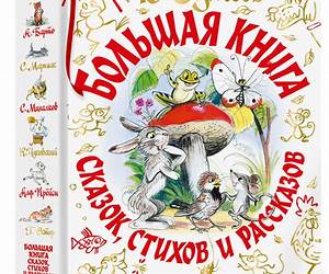 Большая книга стихов и сказок Большая книга стихов и сказок