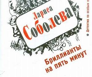 Бриллианты на пять минут Бриллианты на пять минут
