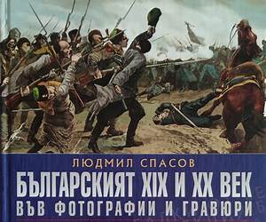 Българският XIX и XX век във фотографии и гравюри. Освободителни борби, армия, войни (Колекция Българиязагадки от вековете, #1)
