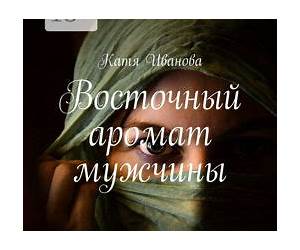 Восточный аромат мужчины: Два романа о любви (Russian Edition)