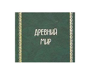 Всемирная история. В четырех томах. Том 1. Древний мир