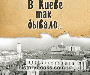 В Киеве так бывало...