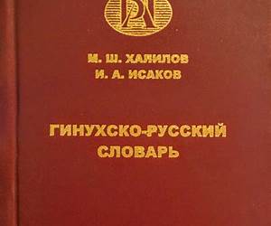 Гинухско-русский словарь