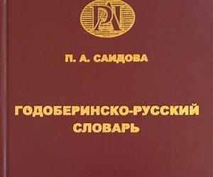 Годоберинско-русский словарь Годоберинско-русский словарь