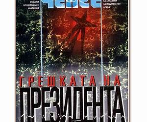 Грешката на президента