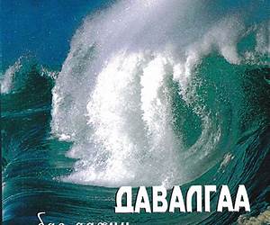 Давалгаа бас дахин давалгаа