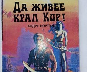 Да живее крал Кор • Път между световете Да живее крал Кор • Път между световете