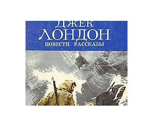 Джек Лондон. Рассказы Джек Лондон. Рассказы