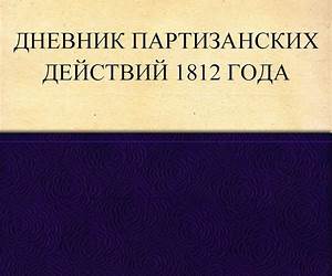 Дневник партизанских действий 1812 года (Russian Edition)