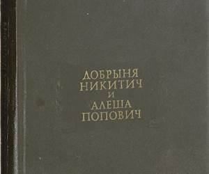 Добрыня Никитич и Алеша Попович