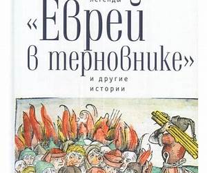 Еврей в терновнике Еврей в терновнике