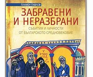 Забравени и неразбрани Събития и личности от Българското средновековие