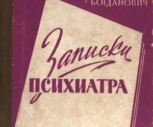 Записки психиатра Записки психиатра