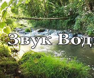 Звук воды