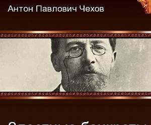 Злостные банкроты