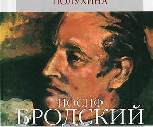 Иосиф Бродский глазами современников