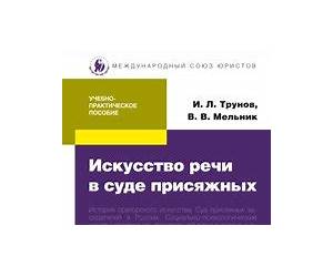 Искусство речи в суде присяжных Искусство речи в суде присяжных