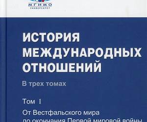 История международных отношений. Т.1: От Вестфальского мира до окончания Первой мировой войны История международных отношений. Т.1: От Вестфальского мира до окончания Первой мировой войны