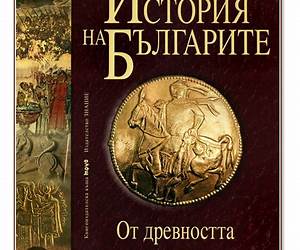 История на българите том IОт древността до края на XVI век История на българите том IОт древността до края на XVI век