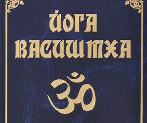 Йога Васиштха. Практическая философия йоги и веданты